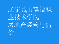 房地产经营与估价