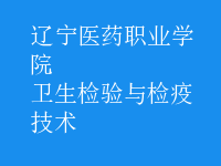 卫生检验与检疫技术