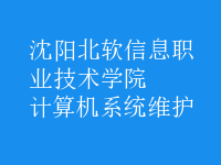 计算机系统维护