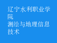 测绘与地理信息技术