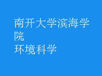 环境科学