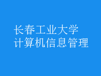 计算机信息管理