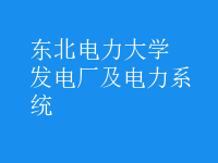 发电厂及电力系统