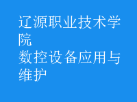 数控设备应用与维护