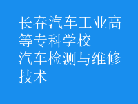 汽车检测与维修技术