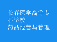 药品经营与管理