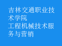 工程机械技术服务与营销