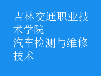 汽车检测与维修技术