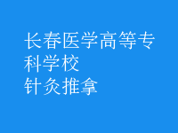 针灸推拿