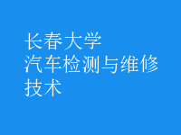 汽车检测与维修技术