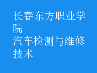 汽车检测与维修技术