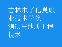 测绘与地质工程技术