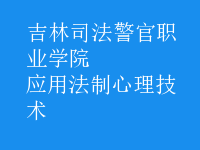 应用法制心理技术