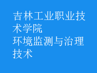 环境监测与治理技术