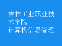 计算机信息管理