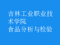 食品分析与检验