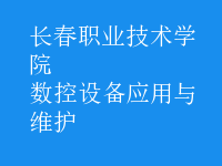 数控设备应用与维护