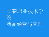 药品经营与管理