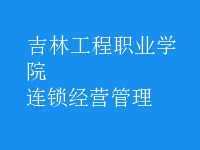 连锁经营管理