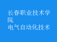 电气自动化技术