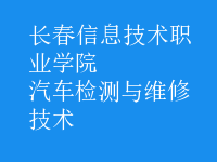 汽车检测与维修技术