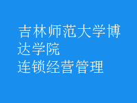 连锁经营管理