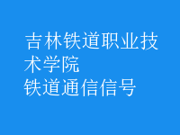 铁道通信信号