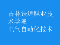 电气自动化技术