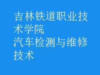 汽车检测与维修技术