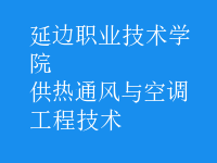 供热通风与空调工程技术