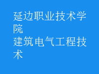 建筑电气工程技术