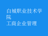 工商企业管理