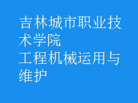 工程机械运用与维护