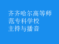 主持与播音