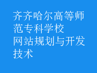 网站规划与开发技术