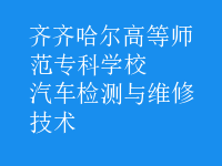 汽车检测与维修技术