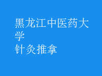 针灸推拿