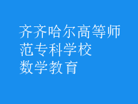 数学教育