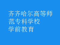 学前教育