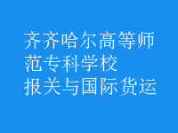 报关与国际货运