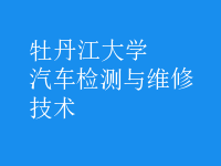 汽车检测与维修技术