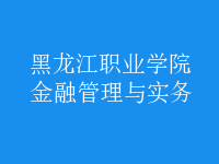 金融管理与实务