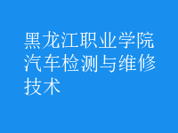 汽车检测与维修技术