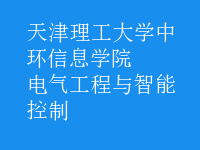 电气工程与智能控制