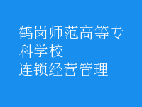 连锁经营管理