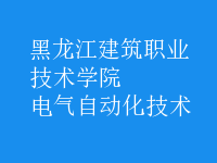 电气自动化技术