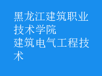 建筑电气工程技术