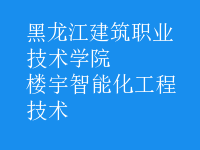 楼宇智能化工程技术