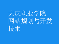 网站规划与开发技术