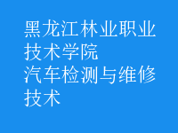 汽车检测与维修技术